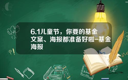 6.1儿童节，你要的基金文案、海报都准备好啦-基金海报