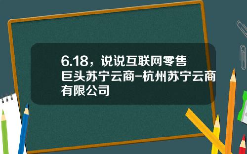 6.18，说说互联网零售巨头苏宁云商-杭州苏宁云商有限公司
