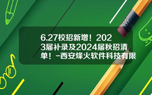 6.27校招新增！2023届补录及2024届秋招清单！-西安烽火软件科技有限公司招聘