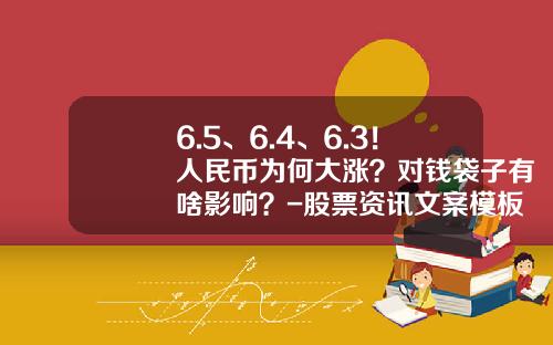 6.5、6.4、6.3！人民币为何大涨？对钱袋子有啥影响？-股票资讯文案模板下载安装