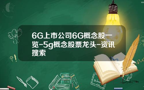 6G上市公司6G概念股一览-5g概念股票龙头-资讯搜索
