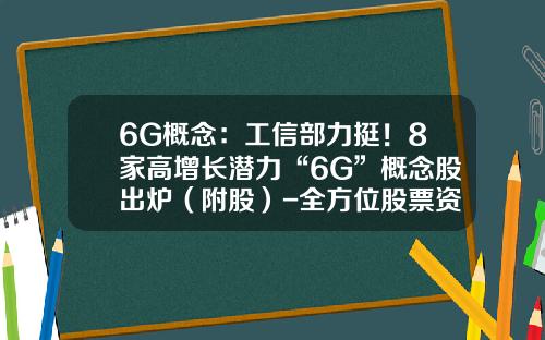 6G概念：工信部力挺！8家高增长潜力“6G”概念股出炉（附股）-全方位股票资讯平台