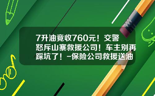 7升油竟收760元！交警怒斥山寨救援公司！车主别再踩坑了！-保险公司救援送油【新闻】