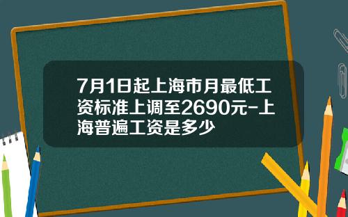 7月1日起上海市月最低工资标准上调至2690元-上海普遍工资是多少
