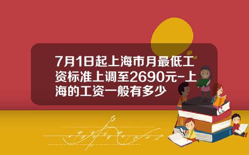 7月1日起上海市月最低工资标准上调至2690元-上海的工资一般有多少