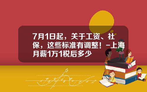 7月1日起，关于工资、社保，这些标准有调整！-上海月薪1万1税后多少