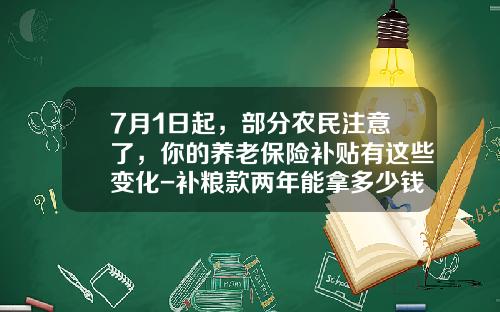 7月1日起，部分农民注意了，你的养老保险补贴有这些变化-补粮款两年能拿多少钱