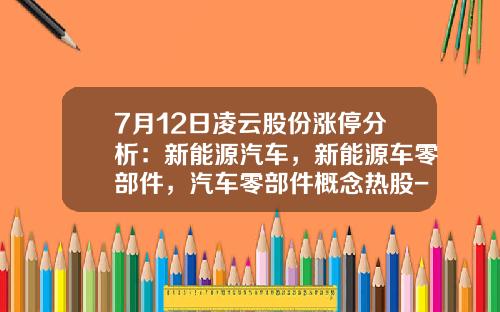 7月12日凌云股份涨停分析：新能源汽车，新能源车零部件，汽车零部件概念热股-关于股票的视频资讯有哪些