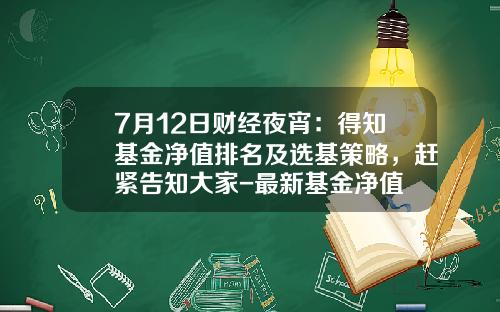 7月12日财经夜宵：得知基金净值排名及选基策略，赶紧告知大家-最新基金净值