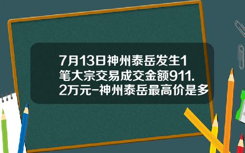 7月13日神州泰岳发生1笔大宗交易成交金额911.2万元-神州泰岳最高价是多少钱一股