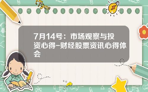 7月14号：市场观察与投资心得-财经股票资讯心得体会