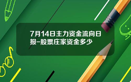 7月14日主力资金流向日报-股票庄家资金多少