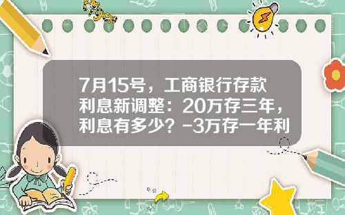 7月15号，工商银行存款利息新调整：20万存三年，利息有多少？-3万存一年利息多少