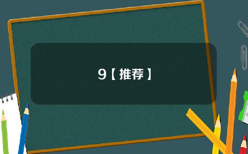 9【推荐】