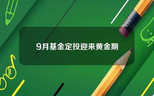 9月基金定投迎来黄金期