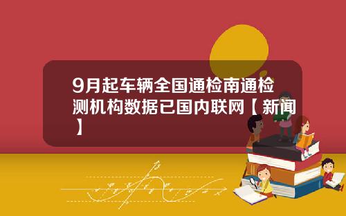9月起车辆全国通检南通检测机构数据已国内联网【新闻】