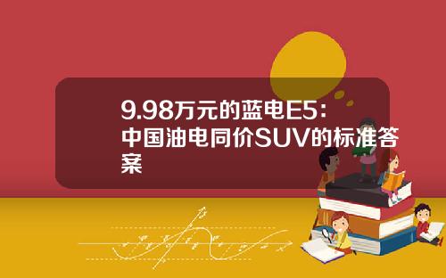 9.98万元的蓝电E5：中国油电同价SUV的标准答案