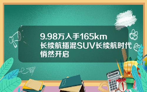 9.98万入手165km长续航插混SUV长续航时代悄然开启