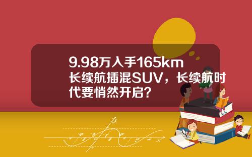 9.98万入手165km长续航插混SUV，长续航时代要悄然开启？