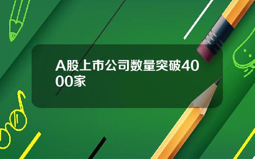 A股上市公司数量突破4000家