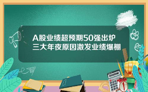 A股业绩超预期50强出炉三大年夜原因激发业绩爆棚