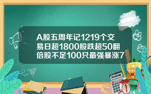 A股五周年记1219个交易日超1800股跌超50翻倍股不足100只最强暴涨78倍