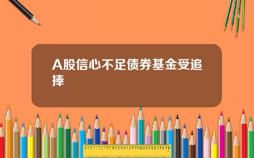 A股信心不足债券基金受追捧
