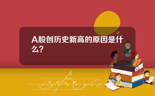 A股创历史新高的原因是什么？