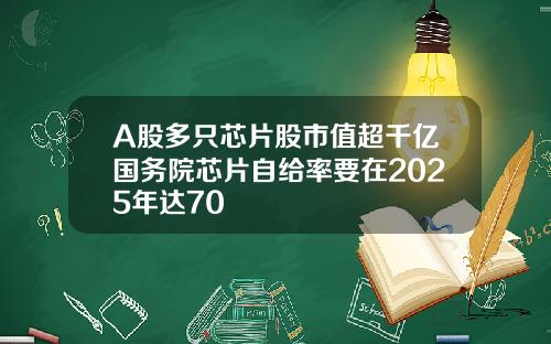 A股多只芯片股市值超千亿国务院芯片自给率要在2025年达70