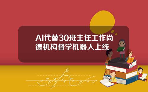 AI代替30班主任工作尚德机构督学机器人上线