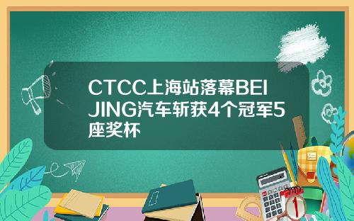 CTCC上海站落幕BEIJING汽车斩获4个冠军5座奖杯