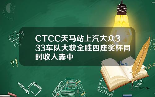 CTCC天马站上汽大众333车队大获全胜四座奖杯同时收入囊中