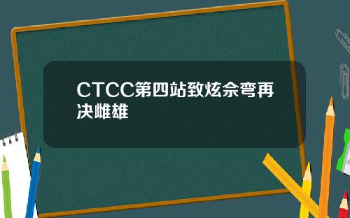 CTCC第四站致炫佘弯再决雌雄