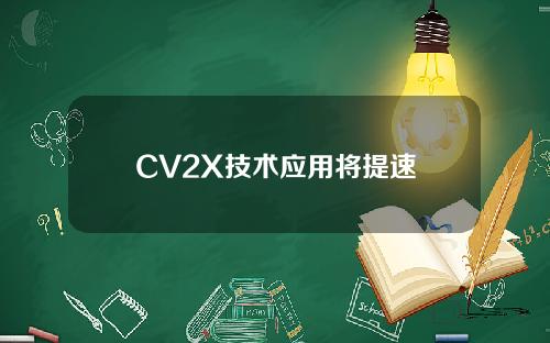CV2X技术应用将提速