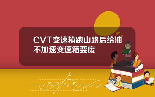 CVT变速箱跑山路后给油不加速变速箱要废