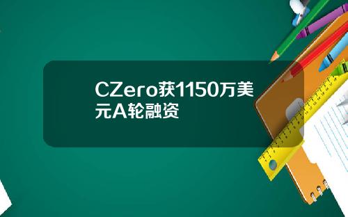 CZero获1150万美元A轮融资