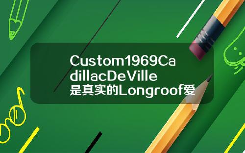 Custom1969CadillacDeVille是真实的Longroof爱好者的战舰旅游车