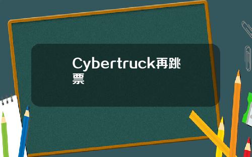 Cybertruck再跳票