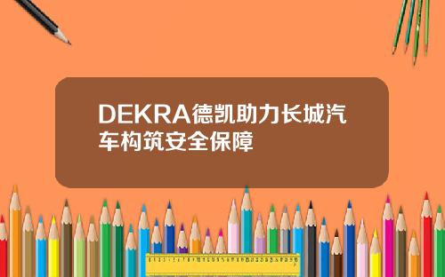 DEKRA德凯助力长城汽车构筑安全保障