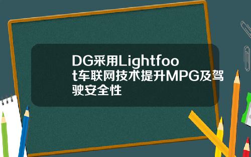 DG采用Lightfoot车联网技术提升MPG及驾驶安全性