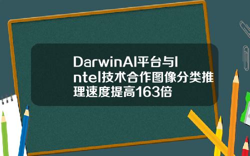 DarwinAI平台与Intel技术合作图像分类推理速度提高163倍