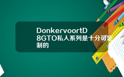 DonkervoortD8GTO私人系列是十分可定制的