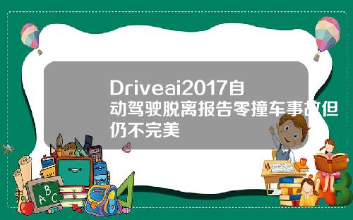 Driveai2017自动驾驶脱离报告零撞车事故但仍不完美