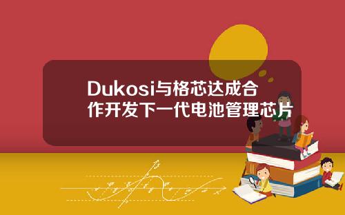Dukosi与格芯达成合作开发下一代电池管理芯片