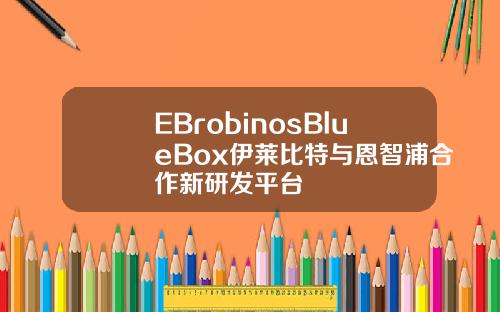EBrobinosBlueBox伊莱比特与恩智浦合作新研发平台