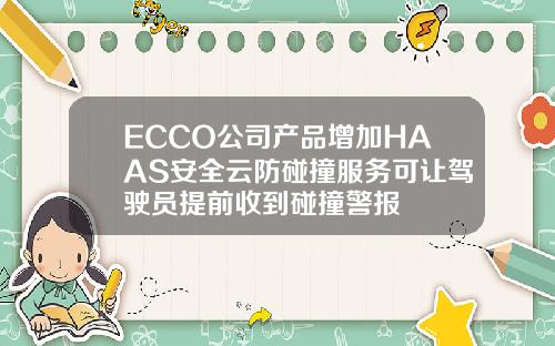 ECCO公司产品增加HAAS安全云防碰撞服务可让驾驶员提前收到碰撞警报