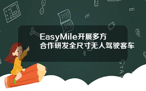 EasyMile开展多方合作研发全尺寸无人驾驶客车