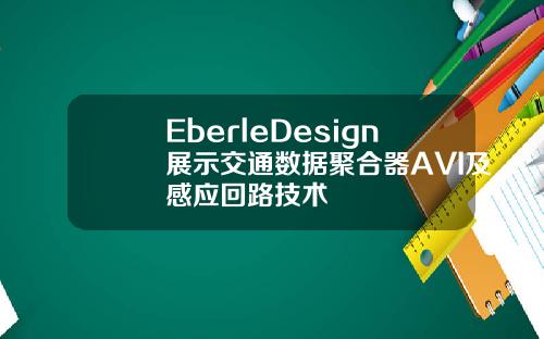 EberleDesign展示交通数据聚合器AVI及感应回路技术