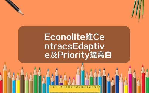 Econolite推CentracsEdaptive及Priority提高自适应信号控制系统性能