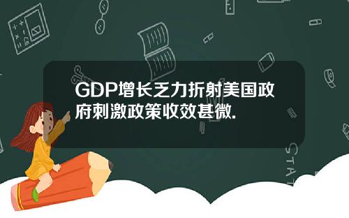 GDP增长乏力折射美国政府刺激政策收效甚微.
